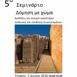 5ο Σεμινάριο Δόμηση με χώμα – Εργαστήριο Τεχνικών Υλικών ΕΜΠ