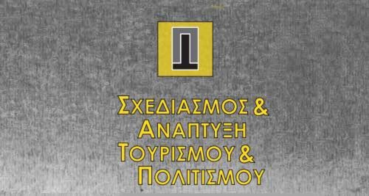 Διατμηματικό Πρόγραμμα Μεταπτυχιακών Σπουδών «Σχεδιασμός και Ανάπτυξη Τουρισμού και Πολιτισμού» – Πανεπιστήμιο Θεσσαλίας
