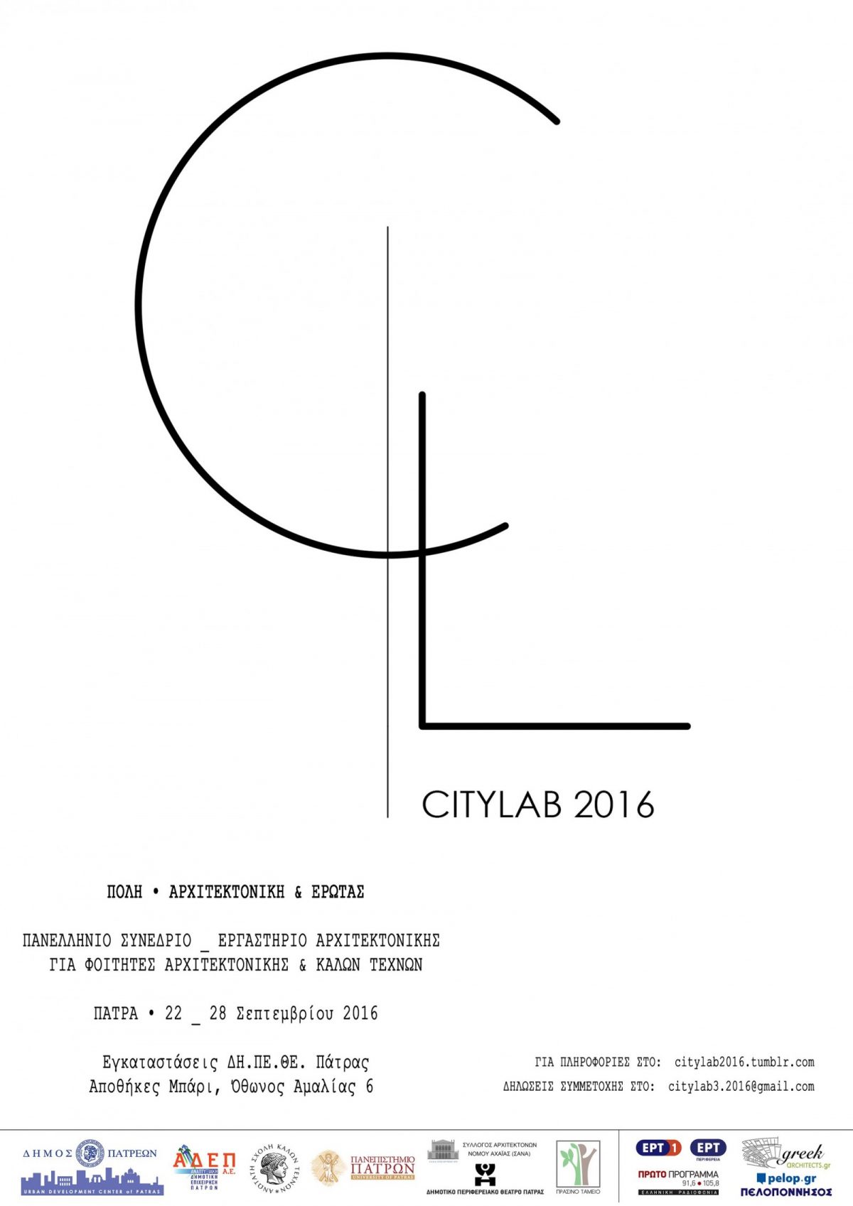 Citylab 2016: Πόλη – Αρχιτεκτονική – Έρωτας / Πάτρα, 22-28 Σεπτεμβρίου 2016