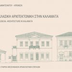 Παρουσίαση του βιβλίου «Νεοκλασική Αρχιτεκτονική στην Καλαμάτα» της αρχιτέκτονος και Ομότιμης Καθηγήτριας Ε.Μ.Π. Καίτης Δημητσάντου-Κρεμέζη, Καλαμάτα 5 Οκτωβρίου 2016