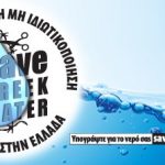 Συνυπογραφή κειμένου SAVEGREEKWATER σχετικά με τη διαβούλευση του Υπουργείου Περιβάλλοντος και Ενέργειας με θέμα: «Έγκριση γενικών κανόνων κοστολόγησης και τιμολόγησης υπηρεσιών ύδατος. Μέθοδος και διαδικασίες για την ανάκτηση κόστους των υπηρεσιών ύδατος στις διάφορες χρήσεις του»