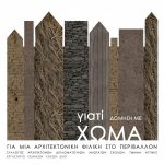 Έκθεση για φυσική δόμηση: «Γιατί δόμηση με χώμα;», παλιός Σταθμός Πελοποννήσου, 8-16 Οκτωβρίου 2016