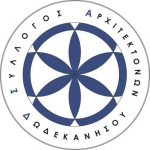 Δελτίο Τύπου Συλλόγου Αρχιτεκτόνων Δωδεκανήσου : Σε εξέλιξη η Προκήρυξη του μεγαλύτερου Πανελλήνιου Αρχιτεκτονικού Διαγωνισμού Αστικού Εξοπλισμού