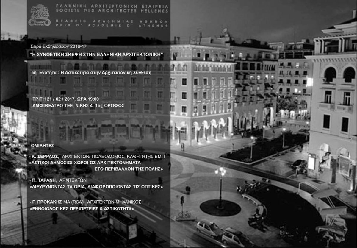 5η Εκδήλωση της Ελληνικής Αρχιτεκτονικής Εταιρείας σειράς εκδηλώσεων με θέμα «Η Συνθετική σκέψη στην Ελληνική Αρχιτεκτονική»