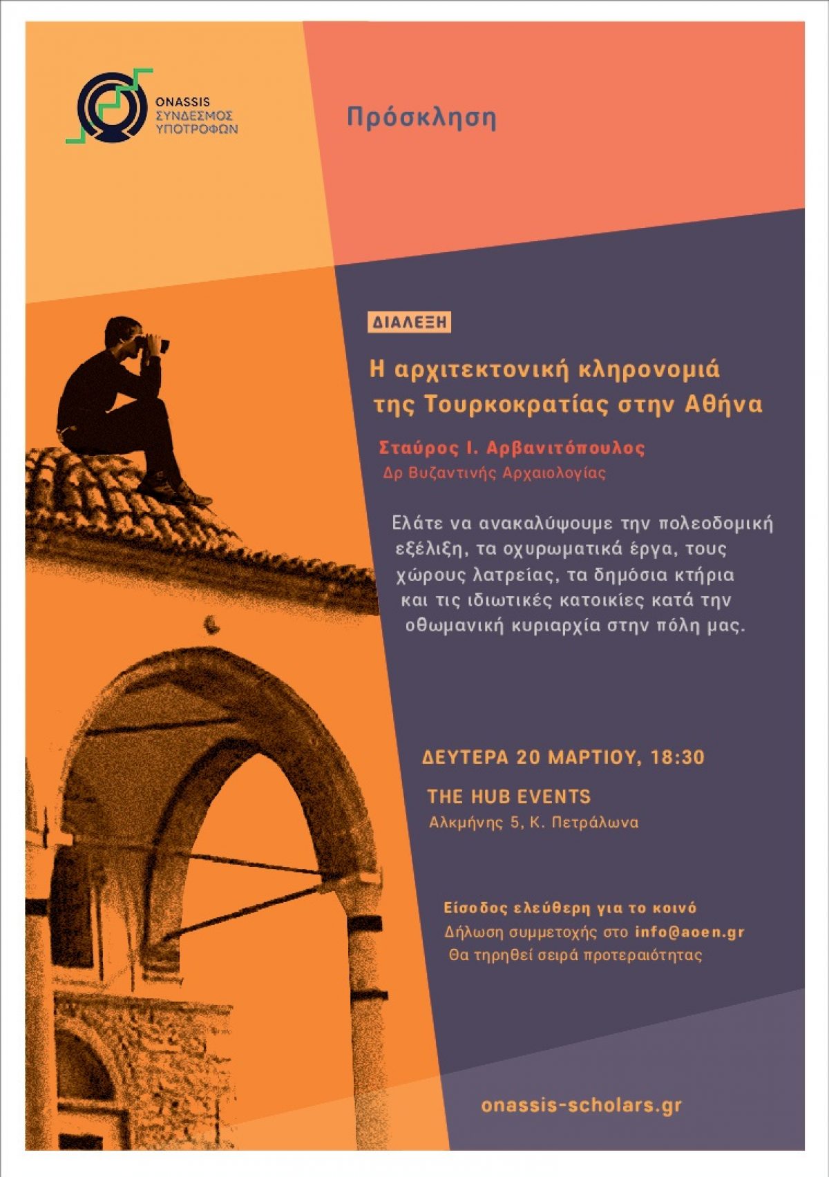 Διάλεξη “Η Αρχιτεκτονική Κληρονομιά επί Τουρκοκρατίας στην Αθήνα”, 20.3.2017