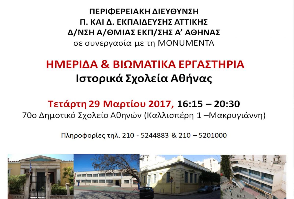 Ημερίδα & βιωματικά εργαστήρια με θέμα “Ιστορικά σχολεία της Αθήνας”