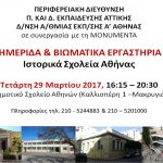 Ημερίδα & βιωματικά εργαστήρια με θέμα “Ιστορικά σχολεία της Αθήνας”