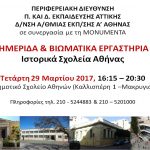 Ημερίδα & βιωματικά εργαστήρια με θέμα “Ιστορικά σχολεία της Αθήνας”