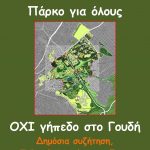 Δημόσια, ενημερωτική συζήτηση: «Πάρκο για όλους – Όχι γήπεδο ποδοσφαίρου στο Γουδή», Τρίτη 4 Απριλίου 2017