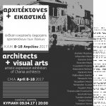αρχιτέκτονες + εικαστικά_έκθεση εικαστικής έκφρασης αρχιτεκτόνων των Χανίων_ εγκαίνια 9 Απριλίου 2017 στο ΚΑΜ