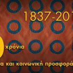 Το ΕΜΠ γιορτάζει τα 180 χρόνια από την ίδρυσή του (1837 – 2017)