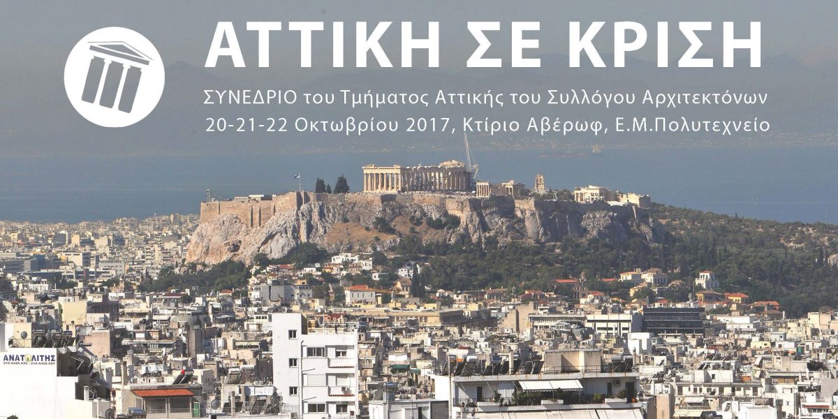 Πρόγραμμα Εκδηλώσεων Συνεδρίου Τμήματος Αττικής ΣΑΔΑΣ – ΠΕΑ «ΑΤΤΙΚΗ ΣΕ ΚΡΙΣΗ»