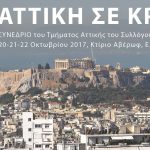 Πρόγραμμα Εκδηλώσεων Συνεδρίου Τμήματος Αττικής ΣΑΔΑΣ – ΠΕΑ «ΑΤΤΙΚΗ ΣΕ ΚΡΙΣΗ»