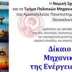 Μεταπτυχιακό «Δίκαιο και Μηχανική της Ενέργειας» του Α.Π.Θ. 2017-2018