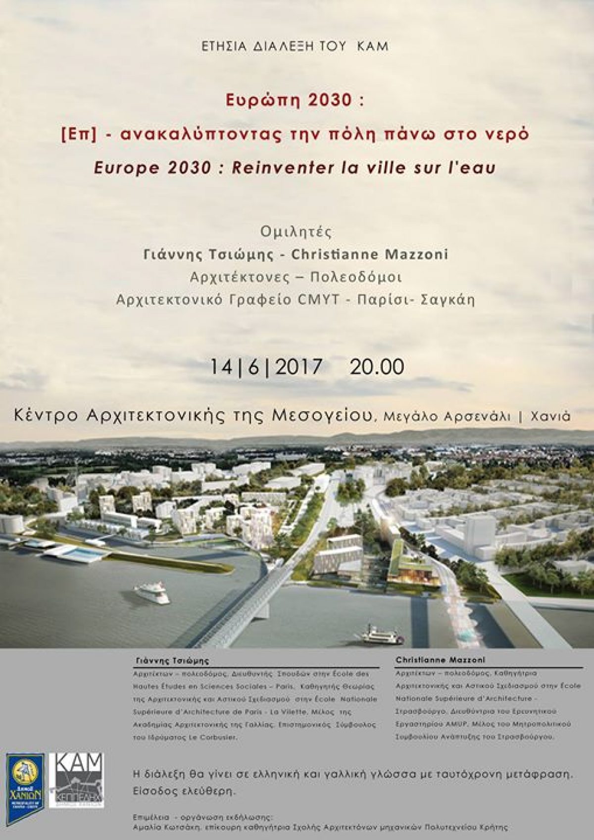 Ετήσια διάλεξη ΚΑΜ με θέμα “Eυρώπη 2030 : [Επ] – ανακαλύπτοντας την πόλη πάνω στο νερό”
