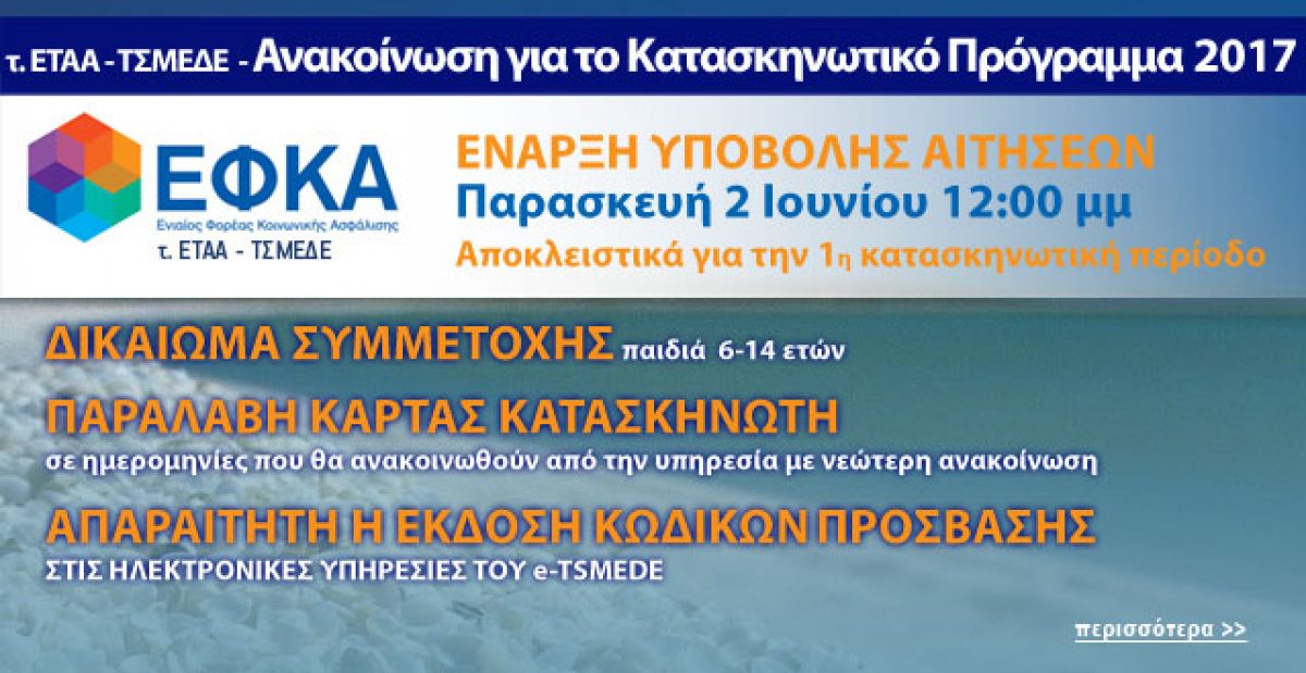 ΕΦΚΑ/τ.ΕΤΑΑ-ΤΣΜΕΔΕ: Ανακοίνωση για το Κατασκηνωτικό Πρόγραμμα 2017 – Αιτήσεις 1ης Κατασκηνωτικής Περιόδου