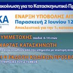 ΕΦΚΑ/τ.ΕΤΑΑ-ΤΣΜΕΔΕ: Ανακοίνωση για το Κατασκηνωτικό Πρόγραμμα 2017 – Αιτήσεις 1ης Κατασκηνωτικής Περιόδου