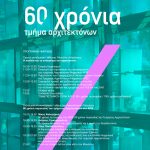 Ημερίδα με τίτλο “60 χρόνια Τμήμα Αρχιτεκτόνων – 90 χρόνια Α.Π.Θ.”