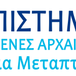 Μεταπτυχιακό Πρόγραμμα Σπουδών: “Εφαρμοσμένες Αρχαιολογικές Επιστήμες”