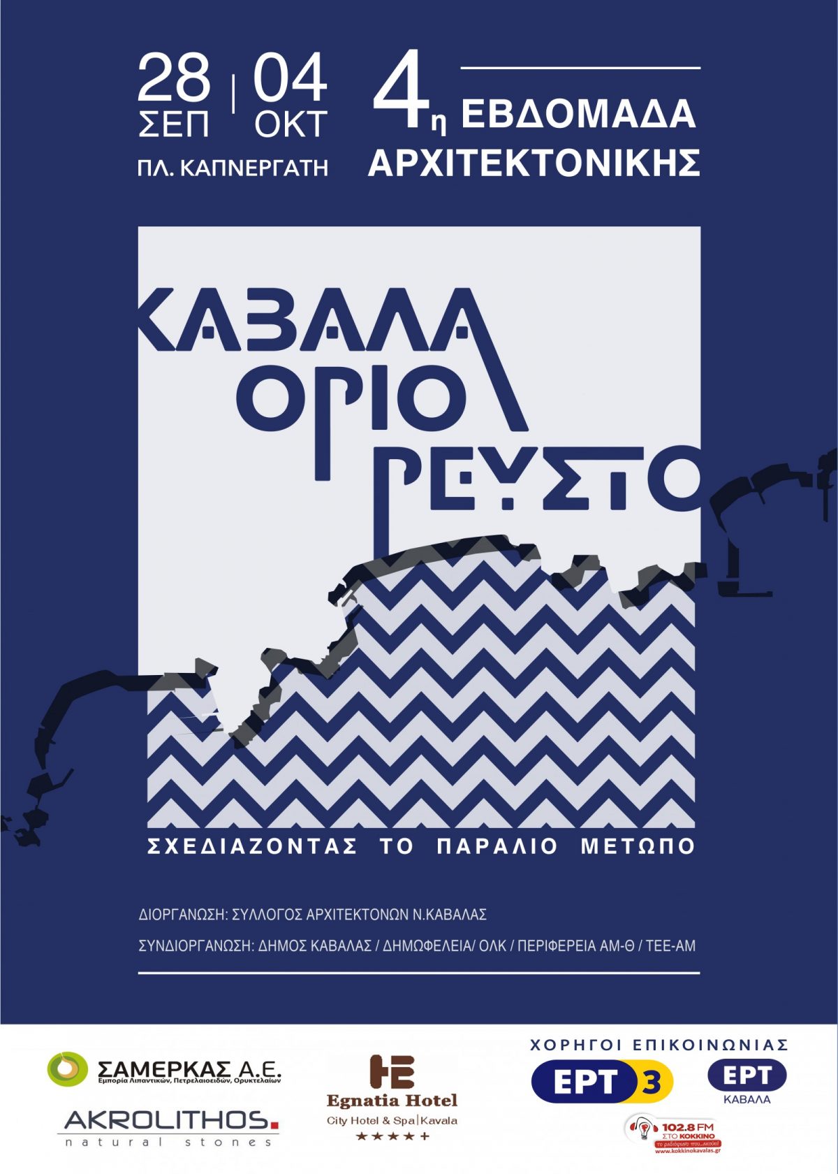 4η Εβδομάδα Αρχιτεκτονικής, Καβάλα, 28 Σεπτεμβρίου 2017