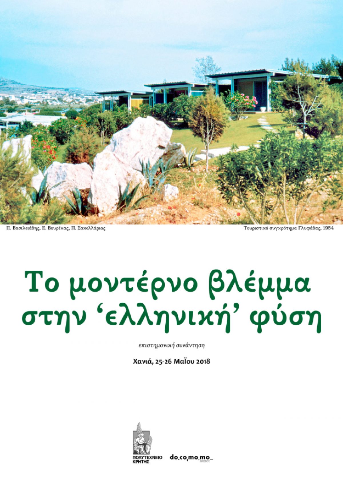Επιστημονική συνάντηση : Το μοντέρνο βλέμμα στην “ελληνική” φύση