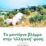 Επιστημονική συνάντηση : Το μοντέρνο βλέμμα στην “ελληνική” φύση