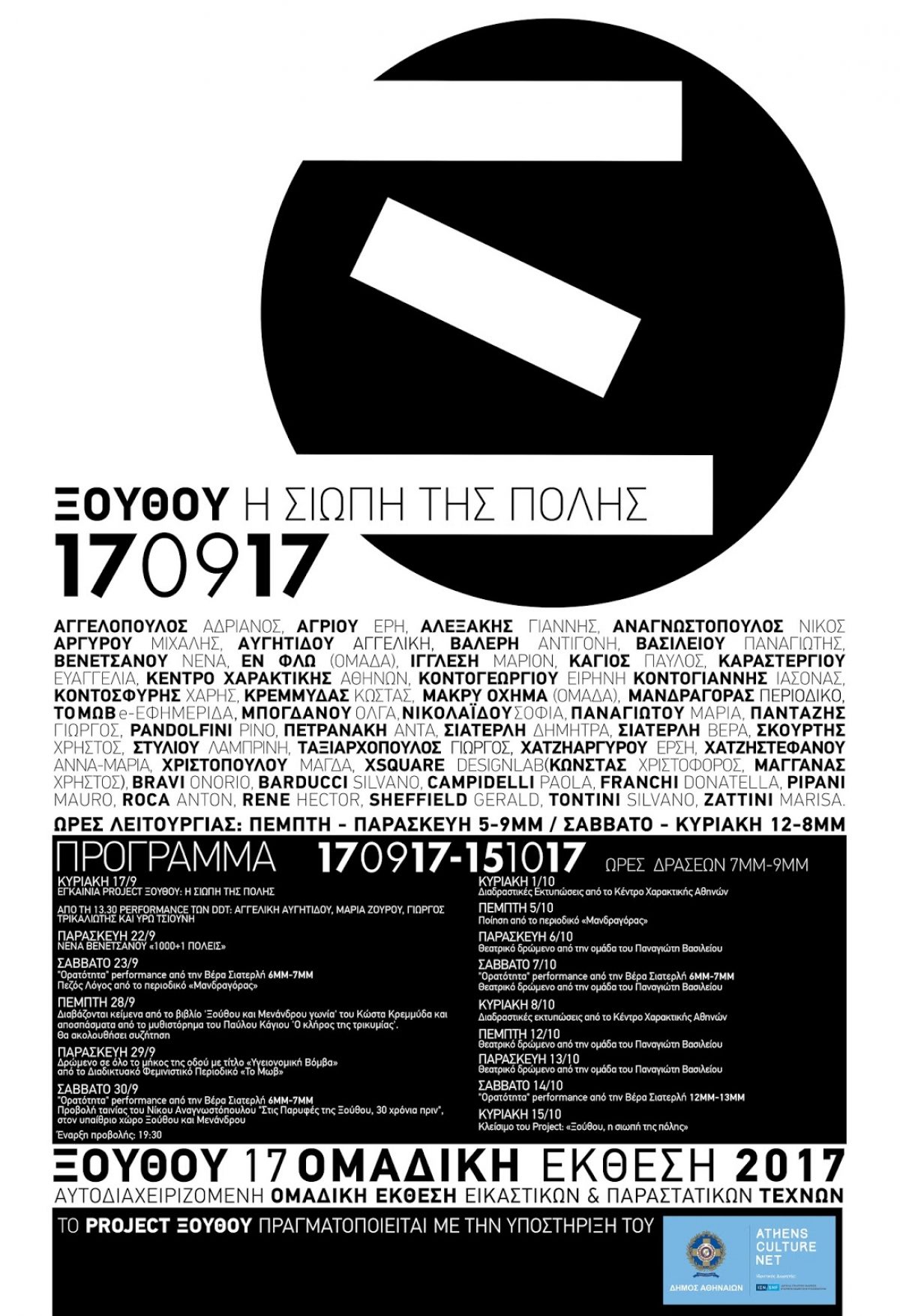 Ομαδική Έκθεση 2017 «ΞΟΥΘΟΥ – Η σιωπή της πόλης», 1709 – 151017