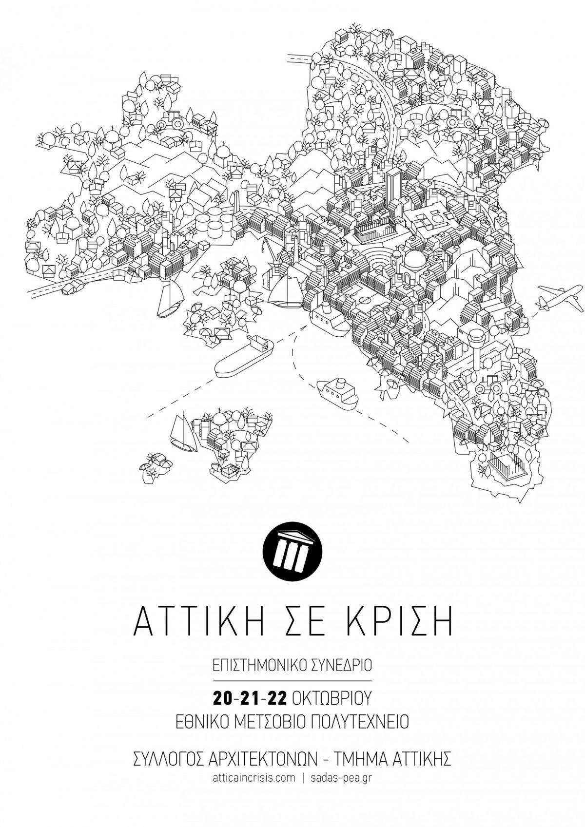 Συνέδριο ΣΑΔΑΣ – Τμ.Αττικής «Αττική σε Κρίση» / Τιμητική Ημερίδα, 20, 21, 22 Οκτωβρίου 2017, ΕΜΠ, Αθήνα