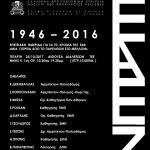 Επετειακή Ημερίδα για τα 70 χρόνια της Ελληνικής Αρχιτεκτονικής Εταιρείας (ΕΑΕ) (1946 – 2016) “Μια πορεία από το παρελθόν στο μέλλον”