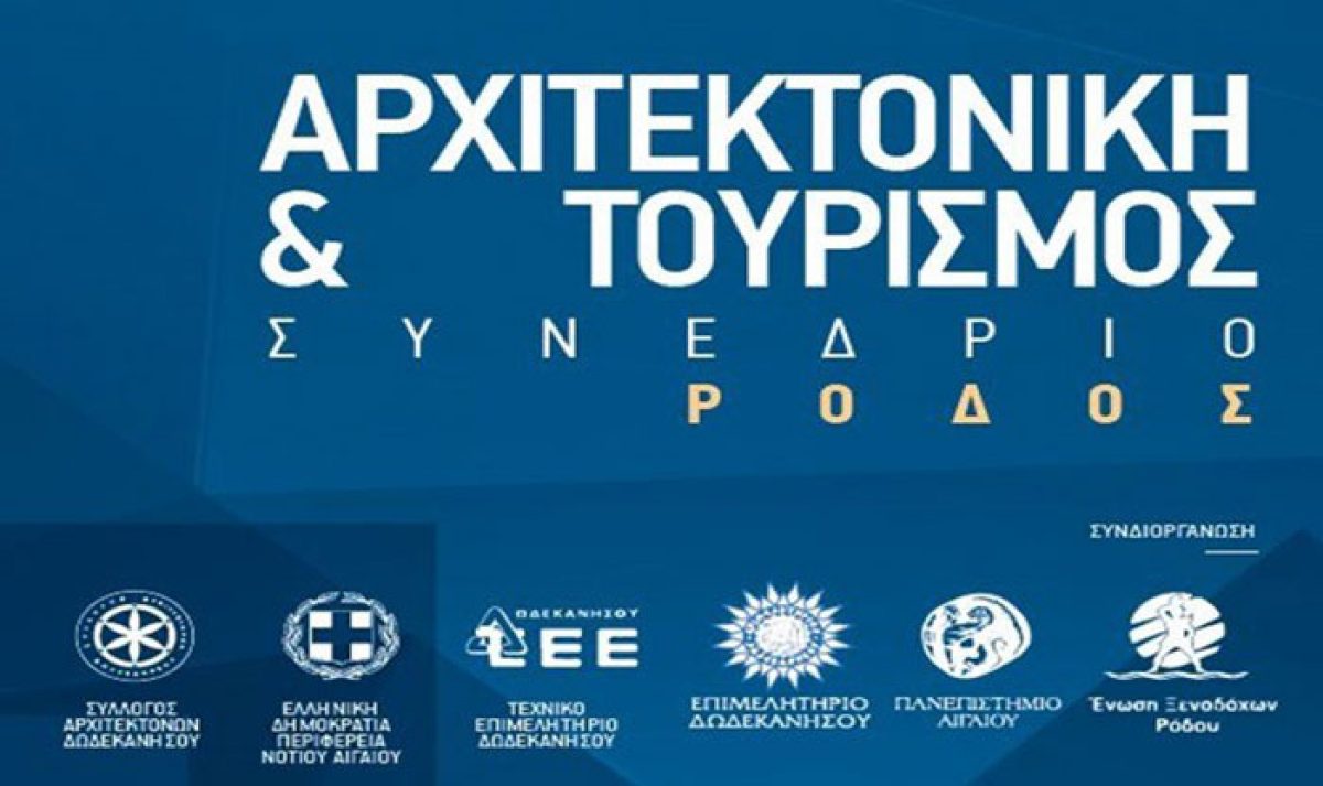 Πολύ μεγάλη επιτυχία είχε το 2ο Συνέδριο Αρχιτεκτονικής και Τουρισμού