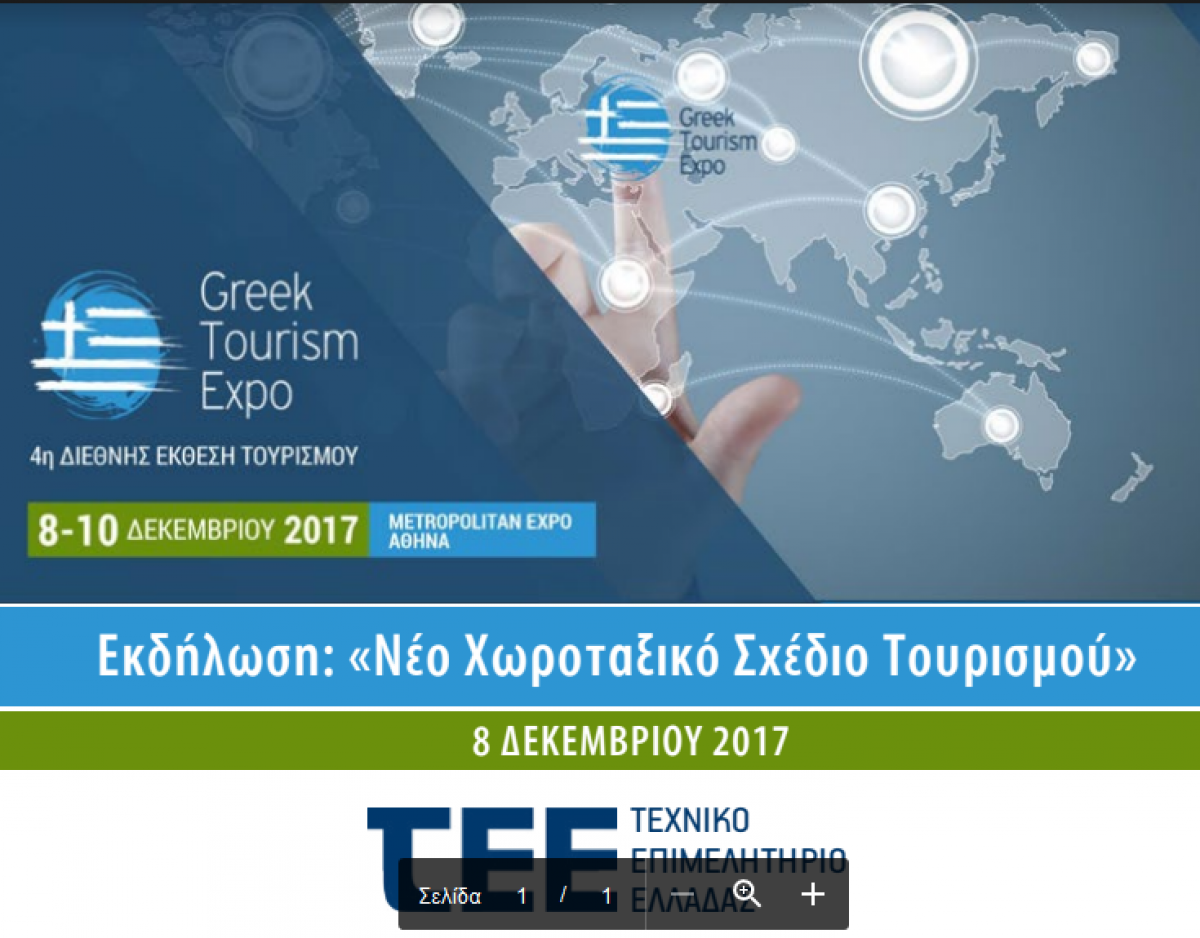 Συζήτηση με θέμα «Νέο Χωροταξικό Σχέδιο Τουρισμού», στο Εκθεσιακό Κέντρο “Metropolitan Expo”, στο Διεθνές Αεροδρόμιο Αθηνών