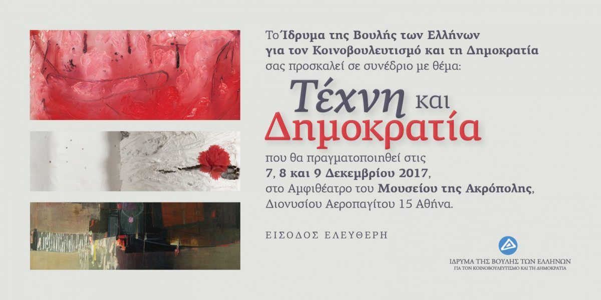 Συνέδριο: «Τέχνη και Δημοκρατία», στο Αμφιθέατρο του Μουσείου της Ακρόπολης, 7 – 9 Δεκεμβρίου 2017