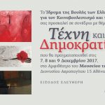 Συνέδριο: «Τέχνη και Δημοκρατία», στο Αμφιθέατρο του Μουσείου της Ακρόπολης, 7 – 9 Δεκεμβρίου 2017