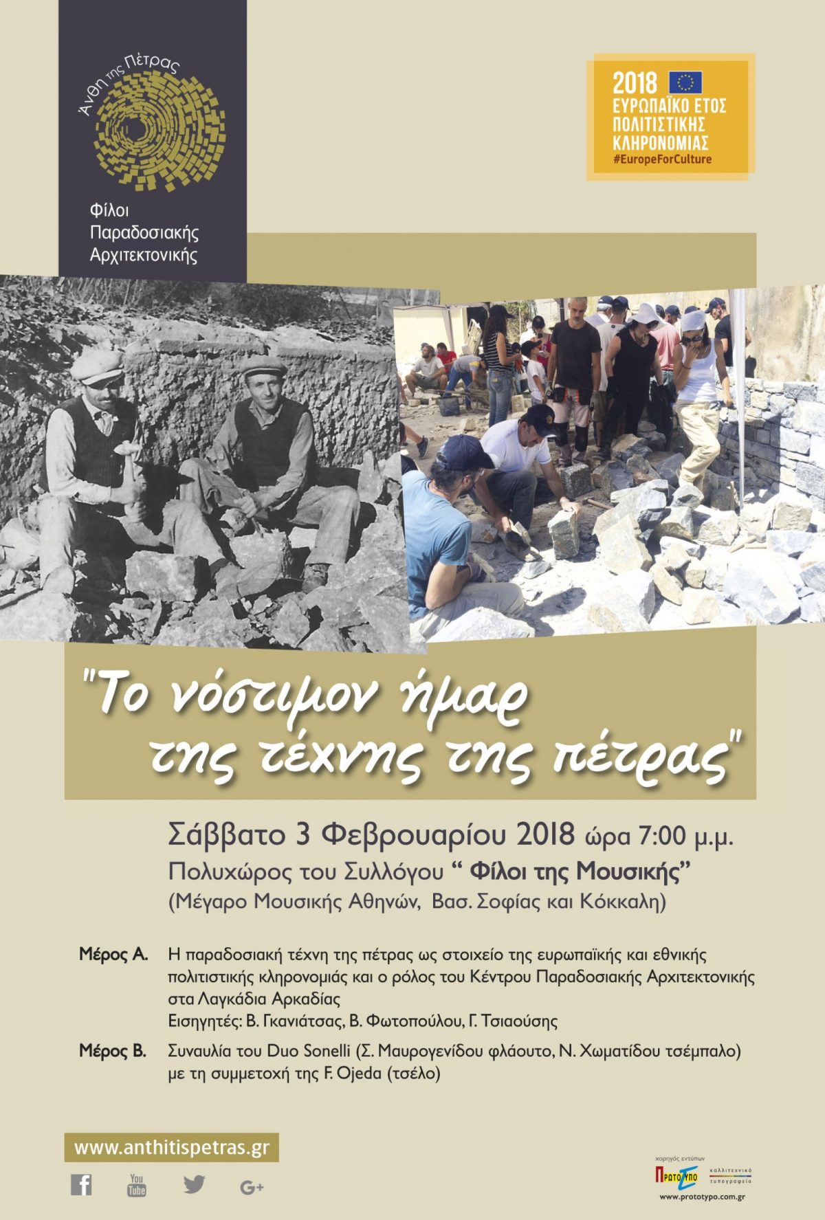 Εκδήλωση με θέμα “Το νόστιμον ήμαρ της τέχνης και της πέτρας”, 3 Φεβρουαρίου 2018, Μέγαρο Μουσικής Αθηνών
