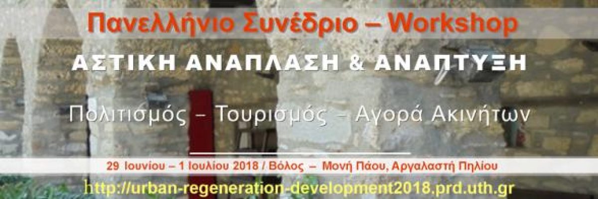 1η Ανακοίνωση Συνεδρίου – Workshop “ΑΣΤΙΚΗ ΑΝΑΠΛΑΣΗ & ΑΝΑΠΤΥΞΗ : Πολιτισμός – Τουρισμός – Αγορά Ακινήτων”