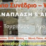 ΠΑΡΑΤΑΣΗ προθεσμίας υποβολής περιλήψεων Συνεδρίου – Workshop “ΑΣΤΙΚΗ ΑΝΑΠΛΑΣΗ & ΑΝΑΠΤΥΞΗ : Πολιτισμός – Τουρισμός – Αγορά Ακινήτων”