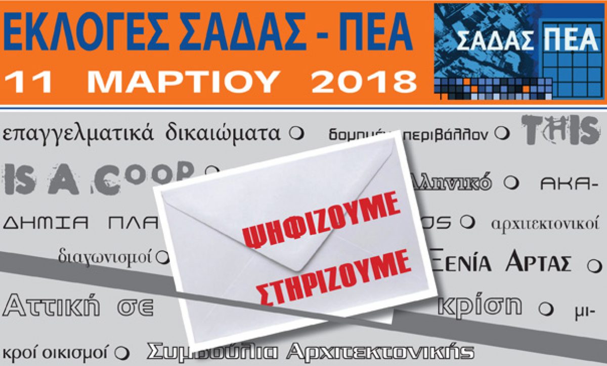 Εγκύκλιος – Εκλογές ΣΑΔΑΣ-ΠΕΑ, Κυριακή 11 Μαρτίου 2018