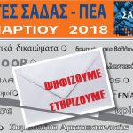 2η Ανακοίνωση: Εκλογές ΣΑΔΑΣ – ΠΕΑ, Κυριακή 11 Μαρτίου 2018