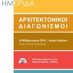 Ημερίδα: “Πανελλήνιοι Αρχιτεκτονικοί Διαγωνισμοί – θεσμικό πλαίσιο και παραδείγματα”, Πάτρα 24 Φεβρουαρίου 2018