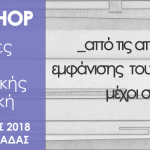 3o Workshop 2018: «Διαδρομές της αρχιτεκτονικής, από τις απαρχές της εμφάνισης του μοντερνισμού μέχρι σήμερα, στην Αττική»