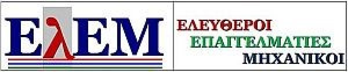 Πρόταση ΕΛΕΜ για παρέμβαση στο ΥΠΕΝ – Εκτός Σχεδίου Δόμηση