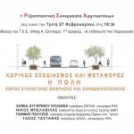 Εκδήλωση: «Χωρικός Σχεδιασμός και μεταφορές – Η πόλη – Χώρος συλλογικής έκφρασης και κοινωνικοποίησης», Τρίτη 27 Φεβρουαρίου 2018, ώρα 18:30, Αμφιθέατρο ΤΕΕ