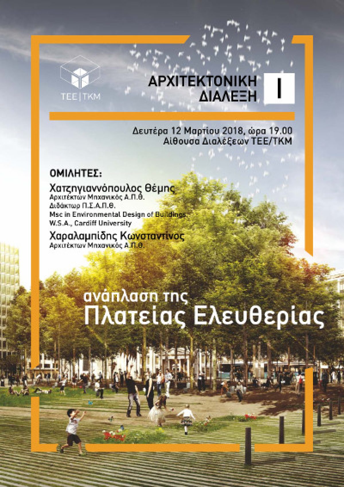 Διάλεξη με θέμα “Ανάπλαση Πλατείας Ελευθερίας” στο ΤΕΕ / ΤΚΜ στη Θεσσαλονίκη