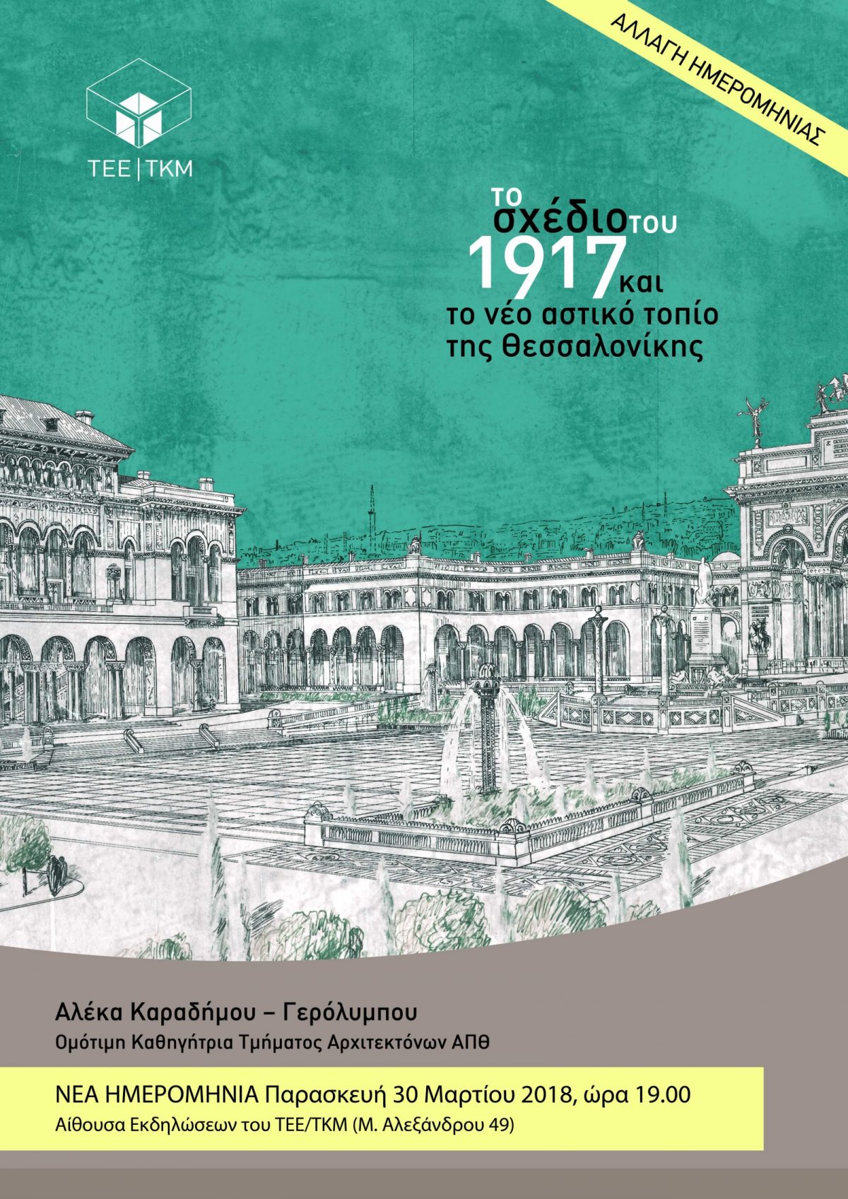 Διάλεξη της Ομότιμης Καθηγήτριας ΑΠΘ Αλέκας Καραδήμου – Γερόλυμπου στην Εκδήλωση του ΤΕΕ/ΤΚΜ με θέμα: «Το σχέδιο του 1917 και το νέο αστικό τοπίο της Θεσσαλονίκης»