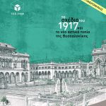 Διάλεξη της Ομότιμης Καθηγήτριας ΑΠΘ Αλέκας Καραδήμου – Γερόλυμπου στην Εκδήλωση του ΤΕΕ/ΤΚΜ με θέμα: «Το σχέδιο του 1917 και το νέο αστικό τοπίο της Θεσσαλονίκης»