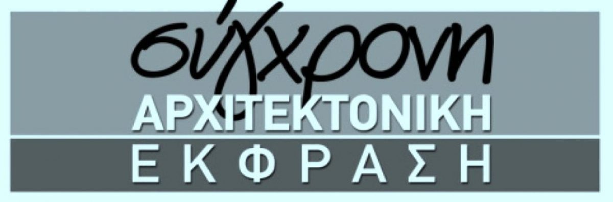 Σύγχρονη Αρχιτεκτονική Έκφραση: Πρόγραμμα