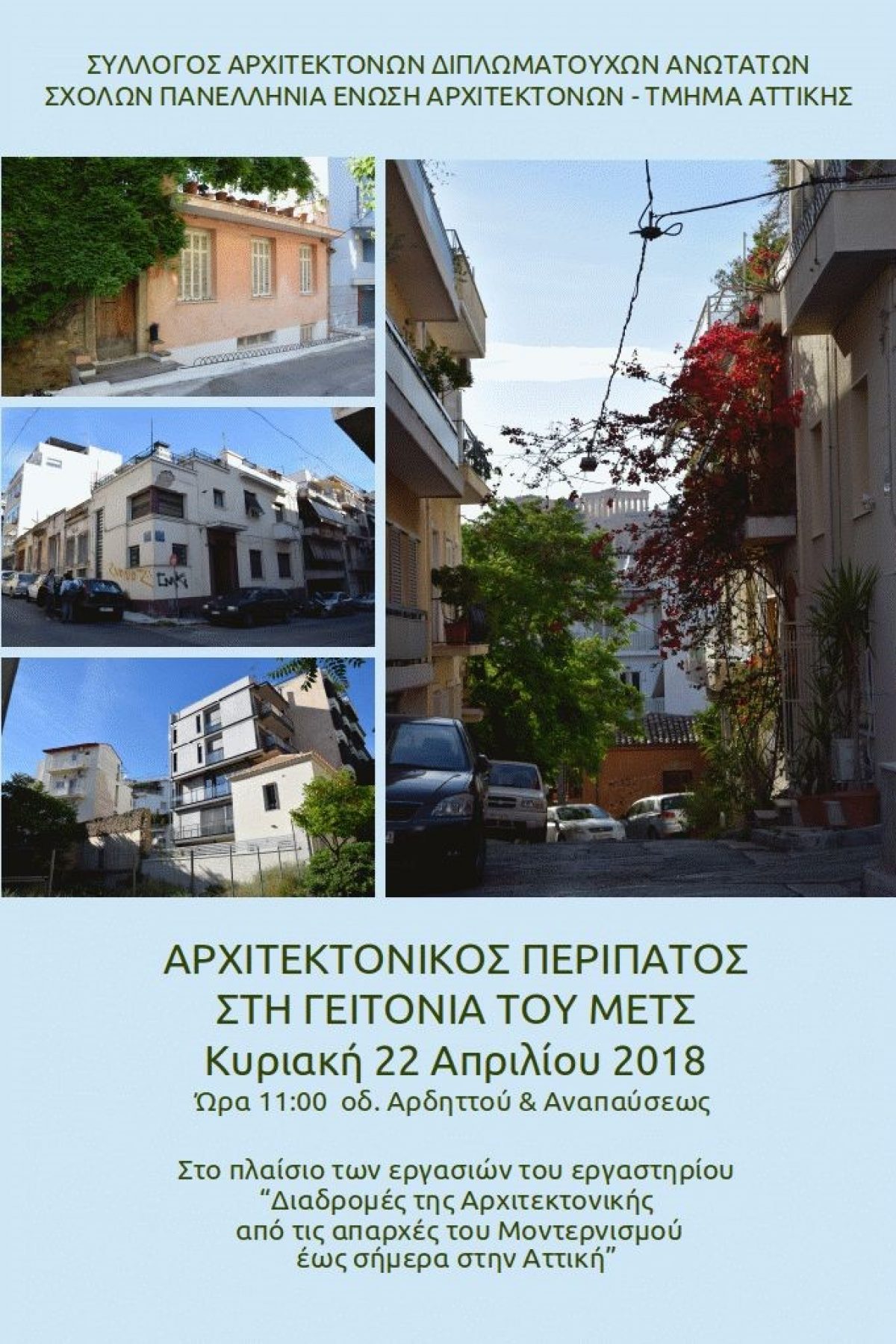 3ος Αρχιτεκτονικός Περίπατος στην περιοχή του ΜΕΤΣ που διοργανώνει το 3o Workshop 2018: «Διαδρομές της αρχιτεκτονικής, από τις απαρχές της εμφάνισης του μοντερνισμού μέχρι σήμερα, στην Αττική»