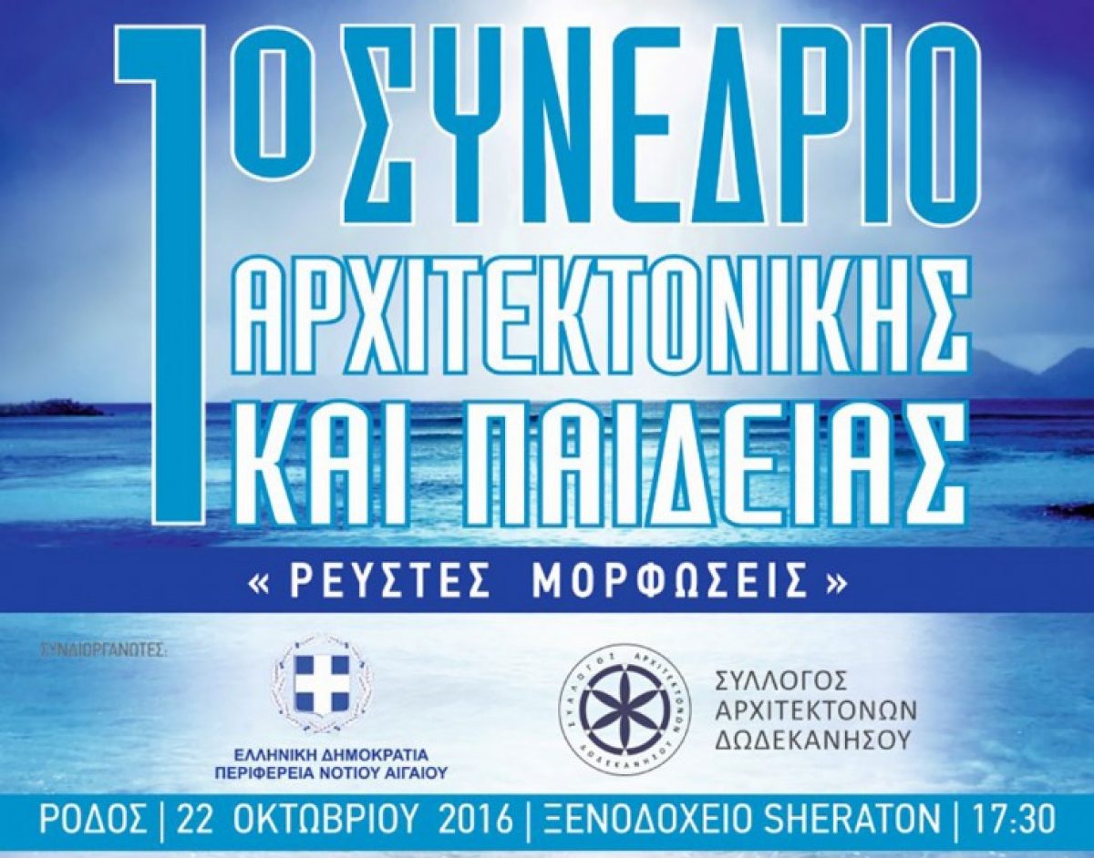 Στη δημοσιότητα το οπτικοακουστικό υλικό από το 1ο Συνέδρο Αρχιτεκτονικής και Παιδείας