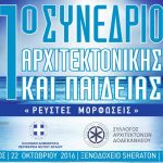 Στη δημοσιότητα το οπτικοακουστικό υλικό από το 1ο Συνέδρο Αρχιτεκτονικής και Παιδείας