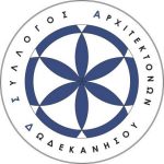 Επιστολή συνάντησης προς τους Βουλευτές Δωδεκανήσου έστειλε ο Σύλλογος Αρχιτεκτόνων Δωδεκανήσου